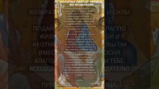 Молитва Святой Троице во Исцеление с озвучиванием, Prayer to the Trinity.