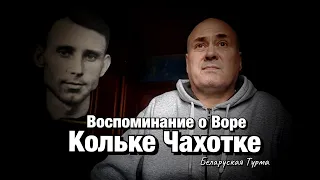 Воспоминание о Воре в Законе Коле Чахотке и был ли конфликт между Ворами  Шакро Молодым и Мироном