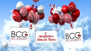 BCG-ACADEMY поздравляет с праздником светлой Пасхи!