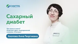 Сахарный диабет: типы, симптомы, диагностика, лечение | Клиника "Смитра", Новосибирск