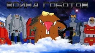 ВОЙНА ГОБОТОВ / CHALLENGE OF THE GOBOTS 1984 обзор мультсериала