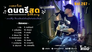 โฟล์คซองร้านเหล้า ดนตรีสด เหมือนฟังที่ร้าน ฟังยาวๆ เพลงฮิต เอาใจคนฟัง (AVocal Live Audio Vol.267)