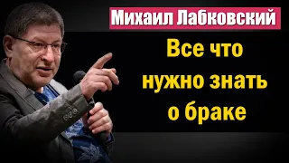 Все что нужно знать о браке - Михаил Лабковский