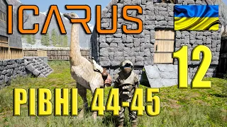 ICARUS | Приручення тварин | Рівні 44-45