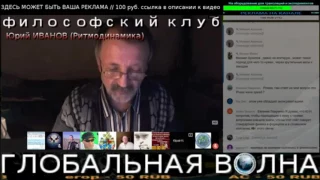 Юрий Иванов: Ритмодинамика - 10.12.16 - Глобальная Волна