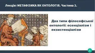 Лекція: Метафізика як онтологія. Трансценденталії і категорії. Частина 2.