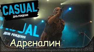 CASUAL - Адреналин (Total cover). Москва, Yotaspace (01.02.2017)