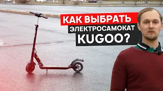 Как выбрать электросамокат Kugoo?