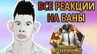 ВСЕ РЕАКЦИИ НА БАН В PUBG, ГЛАД ВАЛАКАС НА ВЗВОДЕ!