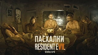 ПАСХАЛКИ RESIDENT EVIL 7