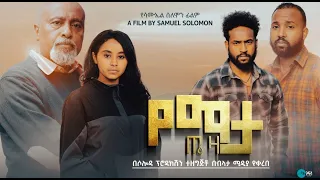 የማታ ጤዛ ሙሉ ፊልም - Yemata Teza Full Ethiopian Film 2024