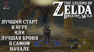 Лучший старт в игре The Legend of Zelda: Breath of the Wild