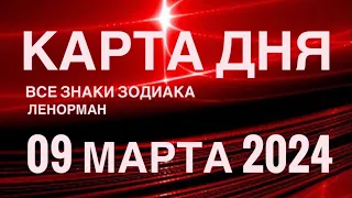 КАРТА ДНЯ🚨09 МАРТА 2024🔴 СОБЫТИЯ ВЫХОДНОГО ДНЯ 🌼 ГОРОСКОП ТАРО ЛЕНОРМАН❗️ВСЕ ЗНАКИ ЗОДИАКА❤️