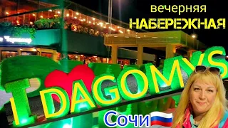 ДАГОМЫС вечерняя НАБЕРЕЖНАЯ / Сочи / Краснодарский край