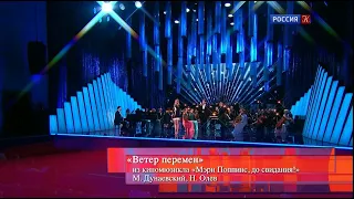 «Ветер перемен» («Романтика романса») — А. Казьмин и А. Стоцкая