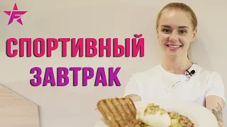 Спортивный завтрак. Правильный рацион. Лера Мясникова