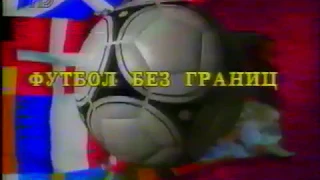 "Футбол без границ" - заставка (с оригинальной музыкой) (РТР, 1992-1996)