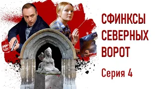 Детективы Анны Малышевой. Сфинксы северных ворот - Фильм 6 / Серия 4 / Детектив HD