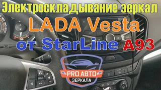 Электроскладывание зеркал LADA Vesta от брелка StarLine A93. Онлайн инструкция "Сделай САМ!"