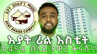 ከ 45% በላይ ቅናሽ!🤳09-11-27-49-19||Ayat real estate|አያት ሪል እስቴት| Ayat share company|