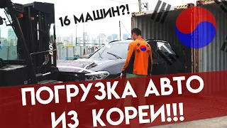 Экспорт авто из Кореи. Процесс погрузки автомобилей в контейнер!