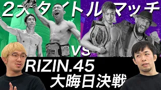 いよいよ大晦日決戦！RIZIN.45はどうなる？