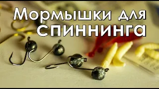 Как делать МОРМЫШКИ для спиннинга? Мой метод.