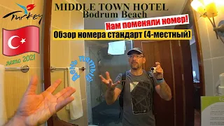 Наш 5 день в Турции. Ура! Нам поменяли номер! Middle Town Hotel Бодрум Ортакент-Яхси 2021🇹🇷