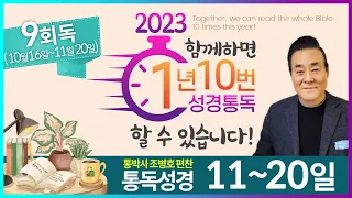 9회독 2일 | 창세기 31~50장, 출애굽기 1~7장(통독성경 11~20일) | 성경을 열면 기적이 열립니다. | 통박사 조병호의 역사순 성경통독