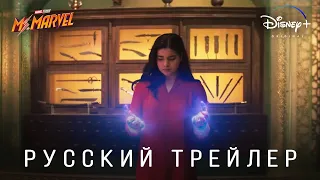 Мисс Марвел (1 сезон) — Русский трейлер (Дубляж, 2022) Flarrow Films