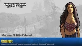 GTA San Andreas - Миссия #011 - Catalyst