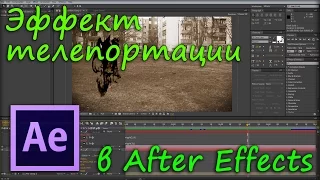 Эффект телепортации в After Effects