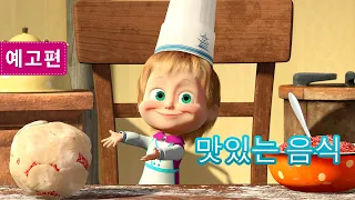 마샤와 곰 💥 8월 13일에  🐻👱‍♀️ 맛있는 음식 (예고편) 🐼👩‍🍳  Masha and the Bear