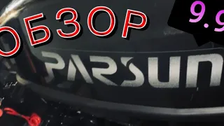Лодочный мотор Parsun 9.9