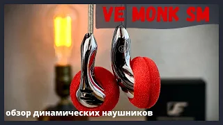 Обзор динамических наушников Ve Monk Slim Metal - Металлическая четкость!