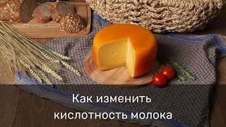 Как изменить кислотность молока