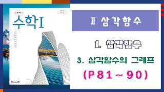 【💖수학Ⅰ-미래엔-고등학교💖】Ⅱ.삼각함수┃1.삼각함수┃3.삼각함수의 그래프(P81~P90)