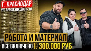 РАБОТА + МАТЕРИАЛ = 1.300.000 РУБЛЕЙ ӏ🔥 Ремонт Квартир Краснодар 🔥