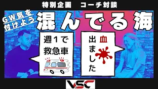 【GW混んでる波】クラッシュや事故多発！　GWサーフィンで気を付けるべき内容をVSCコーチが対談で語りますービレッジサーフクラブ