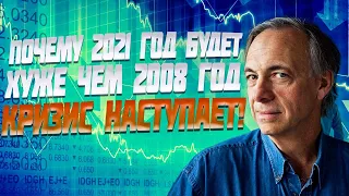 РЕЙ ДАЛИО: "Почему 2021 год будет хуже чем 2008 год? Кризис наступает!