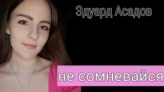 Не сомневайся (Эдуард Асадов) читает Гурко Дарья