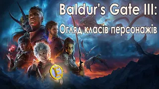 Огляд класів у грі Baldur's Gate 3. Українською (english sub)