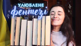 УЛЮБЛЕНЕ ФЕНТЕЗІ 🧚🏻‍♀️✨ з чого краще почати читати?