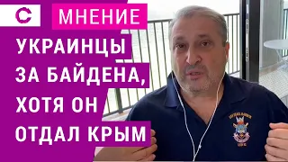 Украинцы за Байдена, хотя он отдал Крым | Гарри Табах | Мнени