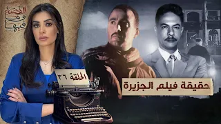 القصة ومافيها | الموسم ٥ ح ٣٦ | حقيقة فيلم الجزيرة ، أسطورة الصعيد " عزت حنفي" #ريهام_عياد