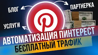 Pinterest как бесплатный способ продвижения | Автоматизация Пинтерест Аккаунта | Автопостинг 2023