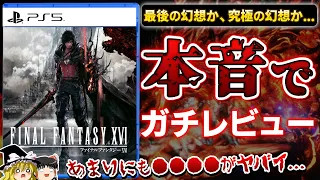 【FF16】※忖度なし…今回もやっぱつれぇのか？待望の新作RPG『FF16』を本音でガチレビュー【クリアレビュー、PS5、ファイナルファンタジー16、スクエニ、神ゲーorクソゲー？、ゆっくり解説】