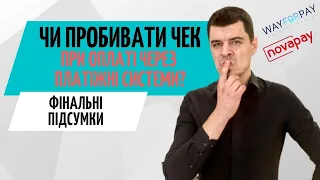 Чи потрібен чек при роботі з платіжними системами❓ РРО для WayForPay, NovaPay та LiqPay