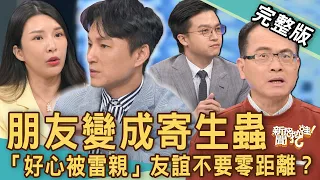 【新聞挖挖哇】朋友變成寄生蟲！「好心被雷親」友誼不要零距離？人性的黑暗試煉！20230327｜來賓：狄志為、吳姵瑩、陳珮甄、蘇心甯Lala、陳禾原