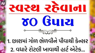 સ્વસ્થ રહેવાના 40 ઉપાય | હેલ્થ ટિપ્સ | Inspirational thoughts | lessonable Story |